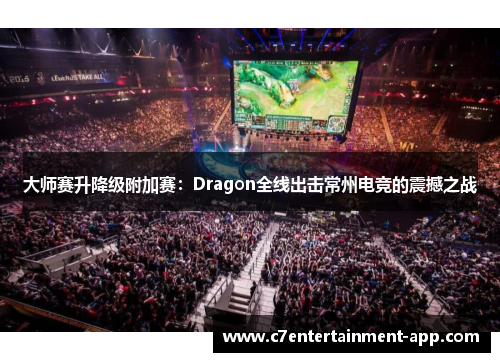 大师赛升降级附加赛：Dragon全线出击常州电竞的震撼之战