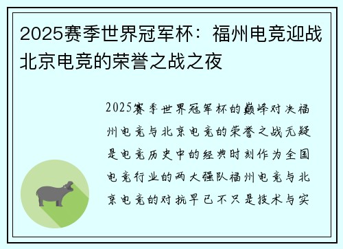 2025赛季世界冠军杯：福州电竞迎战北京电竞的荣誉之战之夜