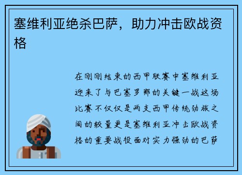 塞维利亚绝杀巴萨，助力冲击欧战资格