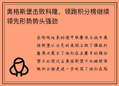 奥格斯堡击败科隆，领跑积分榜继续领先形势势头强劲