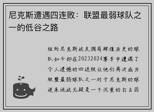 尼克斯遭遇四连败：联盟最弱球队之一的低谷之路