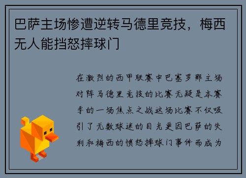 巴萨主场惨遭逆转马德里竞技，梅西无人能挡怒摔球门